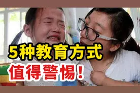 这5种教育方式，值得所有父母警惕！你遇到过哪些？视频封面