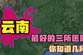 云南三强医院：昆明43医院第3，云大医院第2，昆华医院落榜视频封面