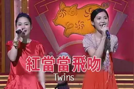 金曲贺新岁 2007年Twins现场演唱《红当当飞吻》给大家拜年啦视频封面