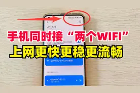 手机居然可以同时接两个WIFI，让信号更强更稳速度更快，教你设置视频封面