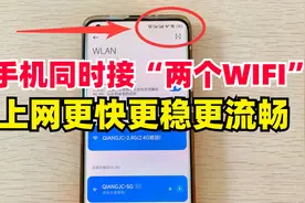 手机居然可以同时接两个WIFI，让信号更强更稳速度更快，教你设置视频封面