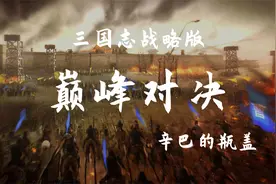 【三国志战略版】巅峰对决：黄忠巅峰时刻，廉颇老矣，还是要妹子视频封面