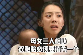21.母女三人相认，虐哭，双胞胎必须要消失一个视频封面