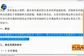 天津公开遴选公务员了！报名的这些要求你不能不知道！视频封面