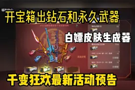 CF手游：千变狂欢活动白嫖皮肤生成器+大量钻石和永久武器视频封面
