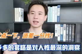 “帮忙点一下，还差一分钱！”拼多多的套路是对人性最深的洞察