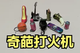 开箱：奇葩打火机，做工独特，很少有人见过吧？视频封面