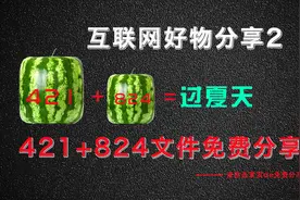 互联网好物分享2 大家都要找的421+824文件 免费分享给大家视频封面