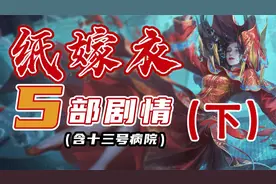 万字解析，《纸嫁衣》系列究竟讲了个怎样的故事？（下）