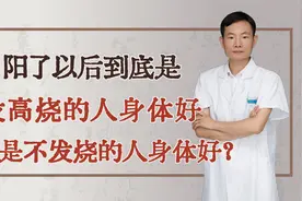 阳了以后，到底是发高烧的人身体好，还是不发烧的人身体好？视频封面