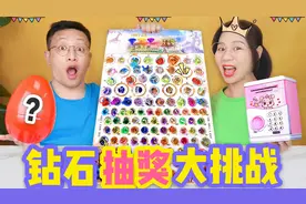 “钻石”抽奖大挑战，谁欧气抽到一号蓝宝石，却被惊喜礼盒气哭？视频封面