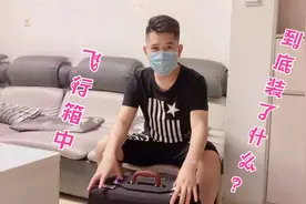 飞行员男朋友行李箱中到底装了什么东西呢？来看看吧＃西瓜新人＃视频封面