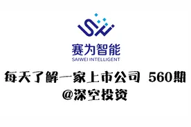 560期：赛为智能：机器人/智能机器/机器视觉视频封面