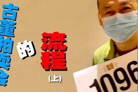 今天来春拍，拍一块大银锭。带大家看看古董拍卖会的流程（上）视频封面