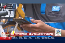 警方紧急提醒：建议关闭手机境外来电功能视频封面
