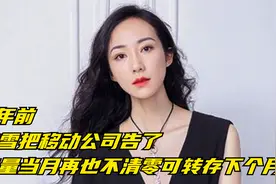 6年前，韩雪把移动公司告了，流量当月再也不清零可转存下个月？视频封面