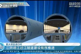 全国之最！江阴靖江过江隧道建设有序推进，预计2025年建成通车视频封面
