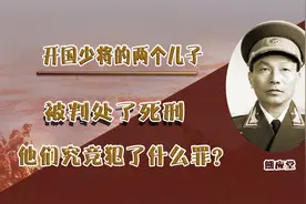 开国少将熊应堂的两个儿子，在浙江被判死刑，犯了什么罪