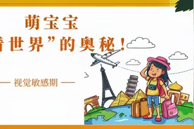 视觉敏感期——萌宝宝“看世界”的奥秘视频封面