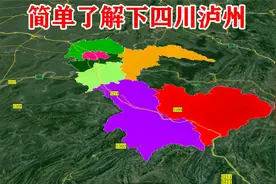 【四川第19期】泸州市辖3区4县，简单了解一下视频封面