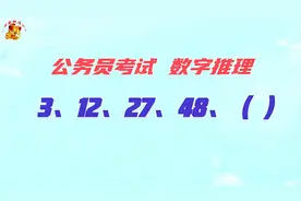 公务员考试，经典数字找规律，2、12、27、48、（），丢分太可惜