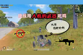明月：挑战用人机的武器吃鸡！人手一把猛男枪？这把武器是真香