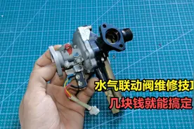 燃气热水器打不着火，大部分水气联动阀坏得多，师傅教你维修技巧视频封面