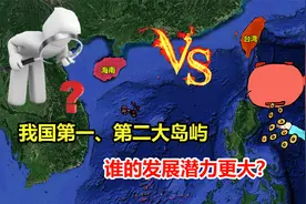 中国台湾岛和海南岛，两岛面积旗鼓相当，未来谁的发展潜力更大？视频封面