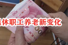 国企退休职工迎来重大变化！以后养老要变了？好事还是坏事视频封面