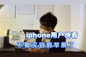 你知道iphone13开头系列号是什么意思吗？哪里生产的iPhone更好？视频封面