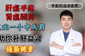 肝虚手麻，肾虚腿抖？只此一个中成药，助你补肝益肾，强筋健骨！视频封面