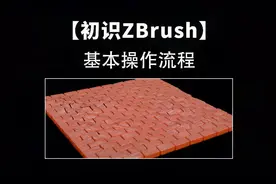 【ZBrush】初识ZBrush，基本操作流程