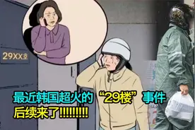 最近韩国超火的“29楼”事件,后续来了视频封面