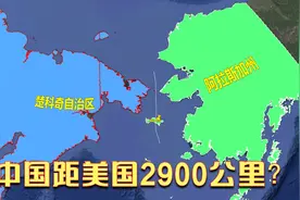 中国距离美国2900公里，作为邻居的俄罗斯距离美国仅80公里视频封面