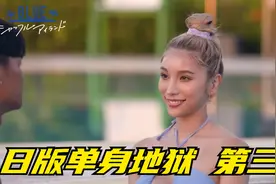 日本版单身即地狱：泳装女神狂撩肌肉狂魔！第三集视频封面