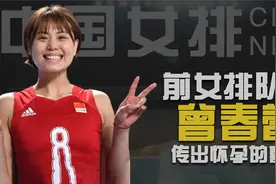 曾春蕾怀孕离开，女排再次损失一员大将，怀孕后的曾春蕾过的如何视频封面