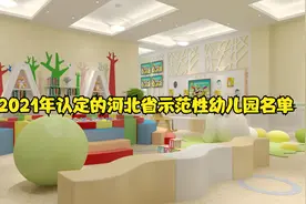 2021年河北省78所幼儿园为河北省示范性幼儿园来了！视频封面