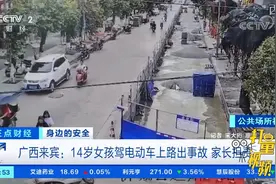 来宾：14岁女孩驾电动车上路出事故，家长担责|正点财经视频封面