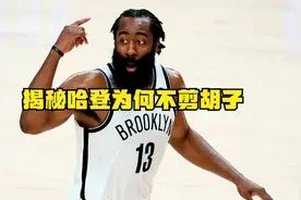 大胡子已成标志，哈登为什么不剪胡子，原来它被登哥2亿美金卖了视频封面