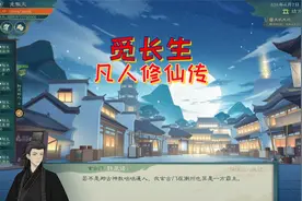 觅长生凡人修仙传P37 玄古门与玄古丹视频封面