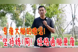 1个小动作，专瘦大腿！促进气血循环，坚持练一周，让腿更瘦