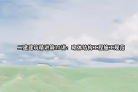 二建建筑精讲第15讲：砌体结构工程施工规范视频封面