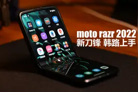 韩路上手moto razr 2022新刀锋视频封面