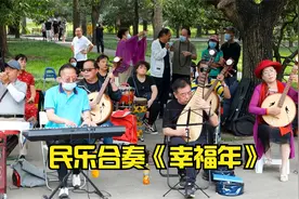 民乐合奏《幸福年》，北京天坛琴之声民乐队演奏视频封面