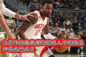 火箭惨败雄鹿可以理解，但赛拉斯用人不能接受，伊森太憋屈了视频封面