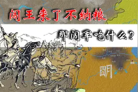 李自成不让百姓纳粮，那闯军吃什么？这与明朝灭亡又有什么渊源？视频封面