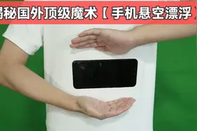 揭秘：国外高难度魔术【手机悬空漂浮】！看完后全明白了视频封面