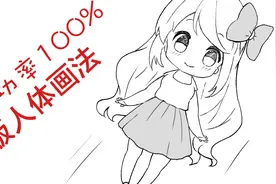 成功率100%的Q版人物身体画法，保姆级新手教程，手绘卡通教学视频封面