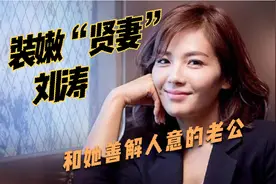 “装嫩贤妻”刘涛的神秘上位史，和她“善解人意”的老公