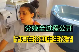 老外就是牛！直接蹲在浴缸里生三胎，全程不打无痛，视频公开视频封面